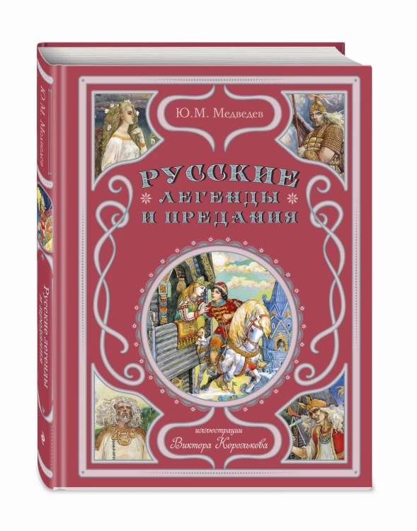 Русские легенды и предания (ил. В. Королькова)