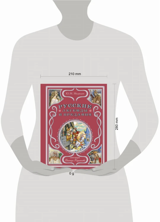 Русские легенды и предания (ил. В. Королькова)