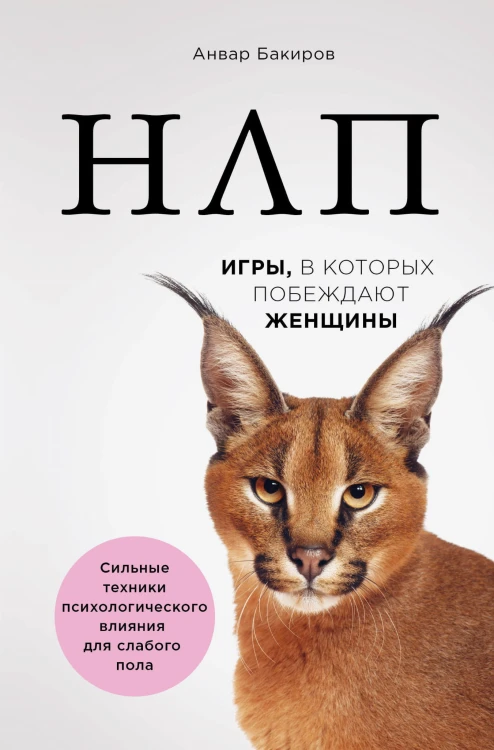 НЛП. Игры, в которых побеждают женщины (нов. оф.)