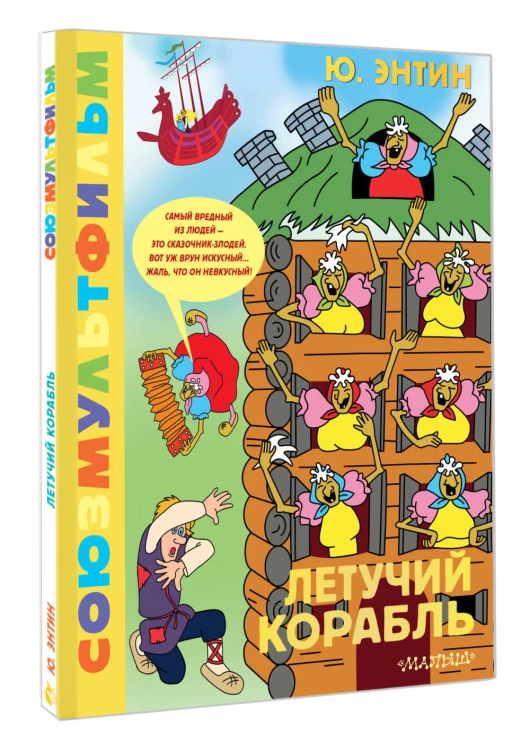 Летучий корабль.Союзмультфильм