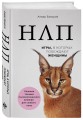 НЛП. Игры, в которых побеждают женщины (нов. оф.)