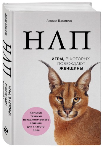 НЛП. Игры, в которых побеждают женщины (нов. оф.)