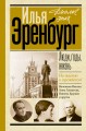 Люди, годы, жизнь. Не жалею о прожитом