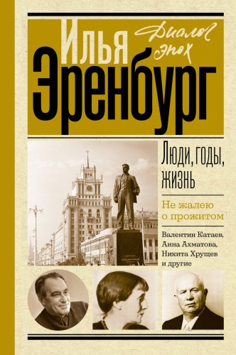 Люди, годы, жизнь. Не жалею о прожитом