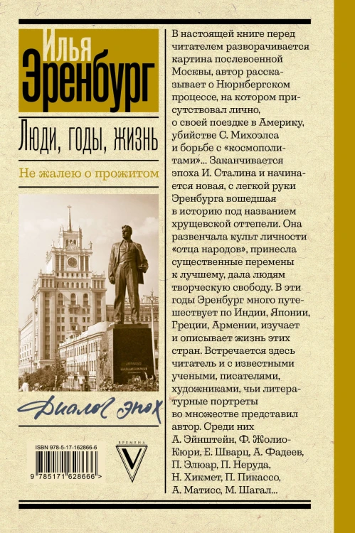 Люди, годы, жизнь. Не жалею о прожитом