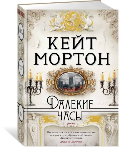 Далекие часы