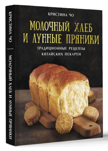 Молочный хлеб и лунные пряники: традиционные рецепты китайских пекарен