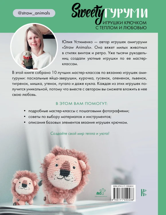 SWEETYгуруми. Игрушки крючком с теплом и любовью. Проект амигуруми