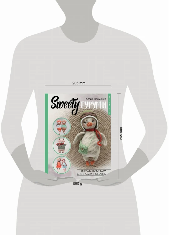 SWEETYгуруми. Игрушки крючком с теплом и любовью. Проект амигуруми