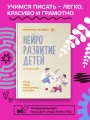 Нейроразвитие детей от 3 до 12 лет: игра, речь, моторика, почерк