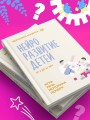 Нейроразвитие детей от 3 до 12 лет: игра, речь, моторика, почерк