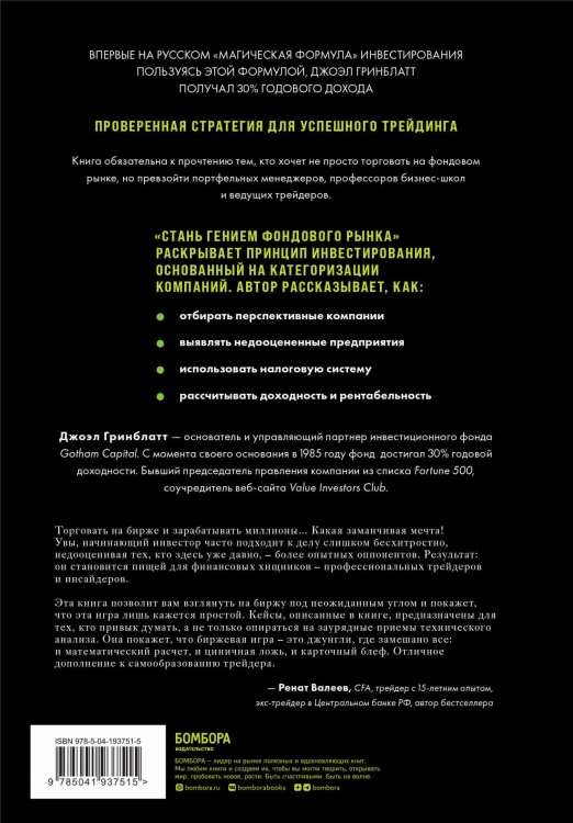 Стань гением фондового рынка. Находите скрытые возможности для инвестиций
