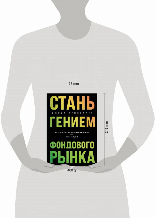 Стань гением фондового рынка. Находите скрытые возможности для инвестиций