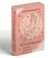 Я потрясающая! Подсказки внутренней богини. Метафорические карты (40 шт.)