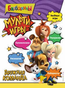 Барбоскины. Мульти-Игры. Дружная команда (+ наклейки)