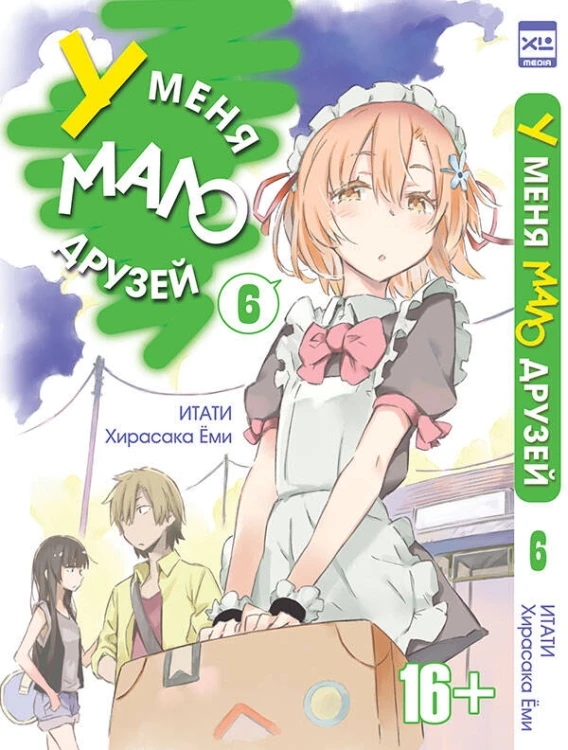 У меня мало друзей. Том 6.