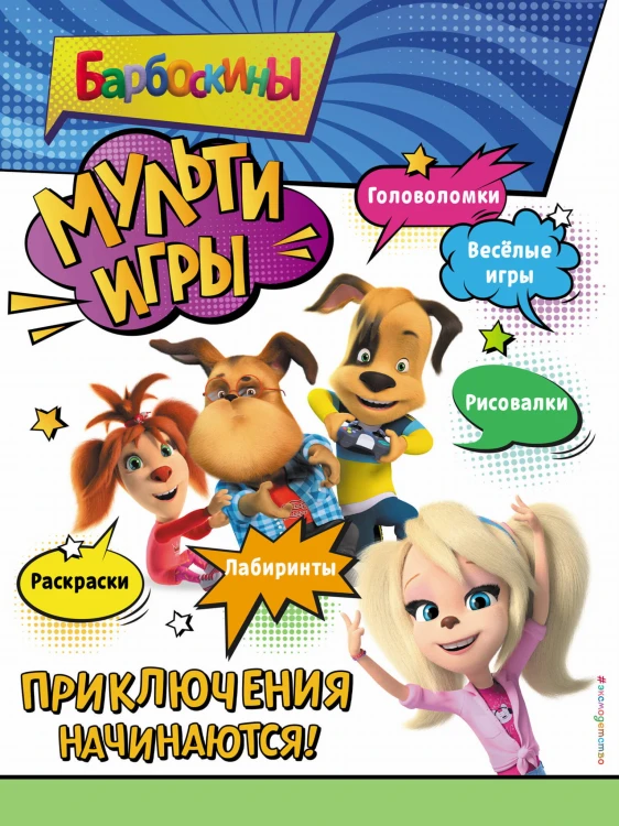 Барбоскины. Мульти-Игры. Приключения начинаются! (+ наклейки)