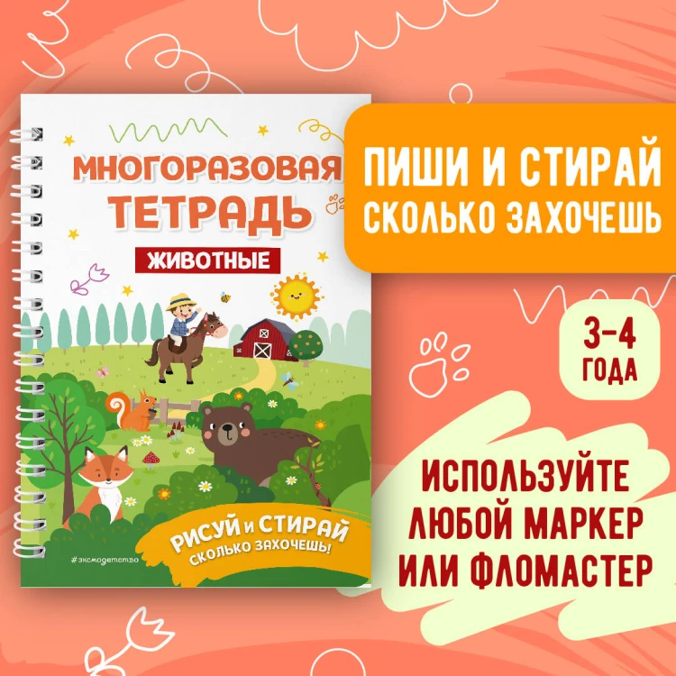 Многоразовая тетрадь. Животные