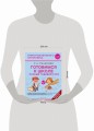 Готовимся к школе. Полный годовой курс 6-7 лет