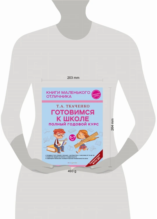 Готовимся к школе. Полный годовой курс 6-7 лет