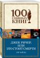 Джек Ричер, или Это стоит смерти