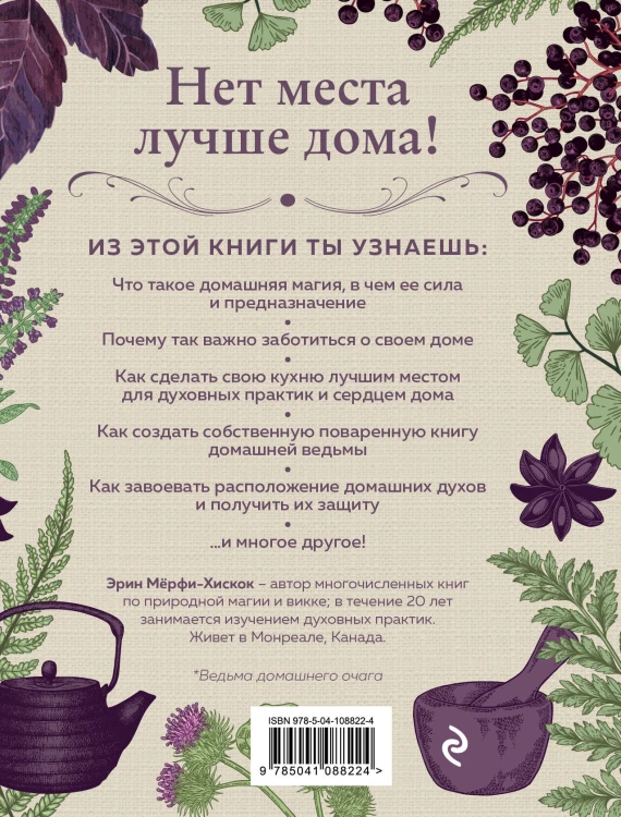 House Witch. Полный путеводитель по магическим практикам для защиты вашего дома, очищения пространства и восстановления сил