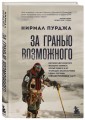 За гранью возможного. Биография самого известного непальского альпиниста, который поднялся на все четырнадцать восьмитысячников