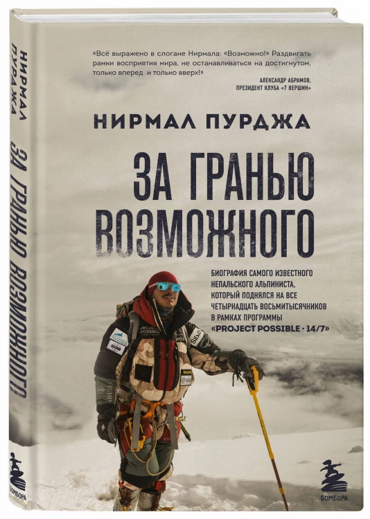За гранью возможного. Биография самого известного непальского альпиниста, который поднялся на все четырнадцать восьмитысячников