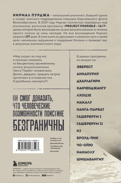 За гранью возможного. Биография самого известного непальского альпиниста, который поднялся на все четырнадцать восьмитысячников