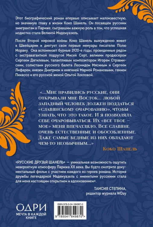 Русские друзья Шанель. Любовь, страсть и ревность, изменившие моду и искусство XX века