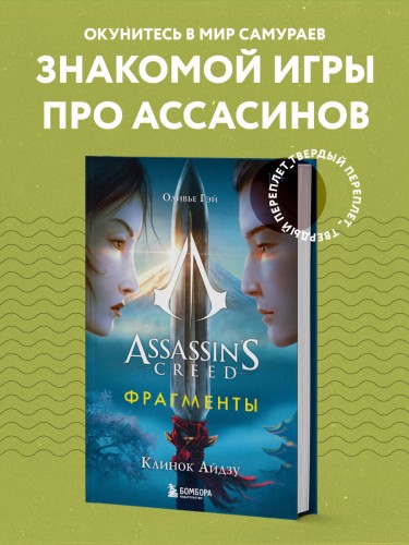 Assassin's Creed. Фрагменты. Клинок Айдзу