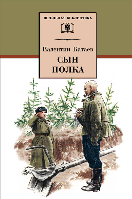 Катаев В. Сын полка (ВЧ)