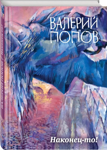 Наконец-то!