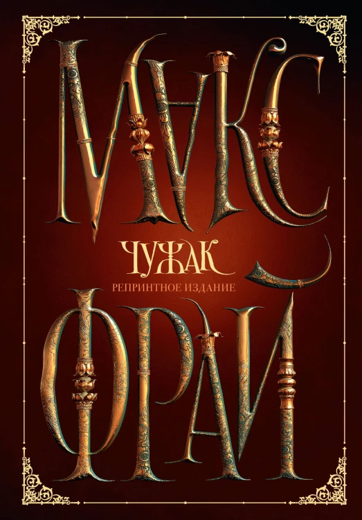Чужак. Репринтное издание