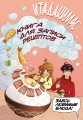 Итадакимас! Книга для записи рецептов