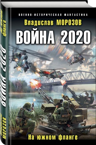 Война 2020. На южном фланге