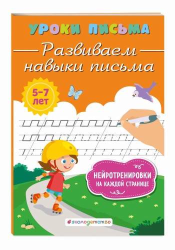 Развиваем навыки письма