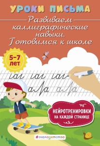 Развиваем каллиграфические навыки. Готовимся к школе