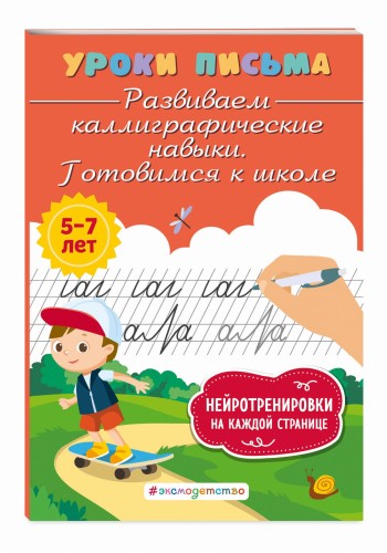 Развиваем каллиграфические навыки. Готовимся к школе