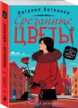 Срезанные цветы