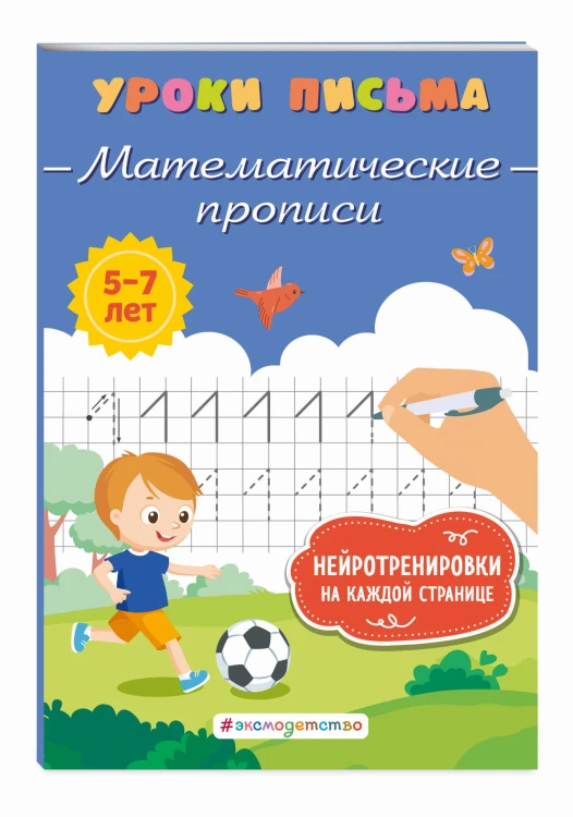 Математические прописи