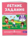 Летние задания. Математика и русский язык. Переходим в 5-й класс. 52 занятия