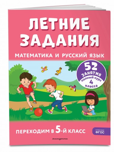 Летние задания. Математика и русский язык. Переходим в 5-й класс. 52 занятия
