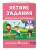 Летние задания. Математика и русский язык. Переходим в 5-й класс. 52 занятия