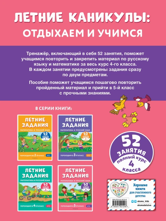 Летние задания. Математика и русский язык. Переходим в 5-й класс. 52 занятия