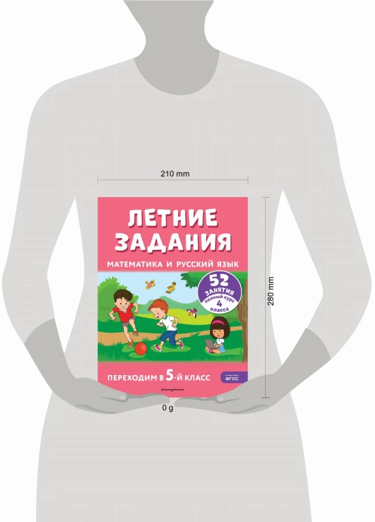 Летние задания. Математика и русский язык. Переходим в 5-й класс. 52 занятия