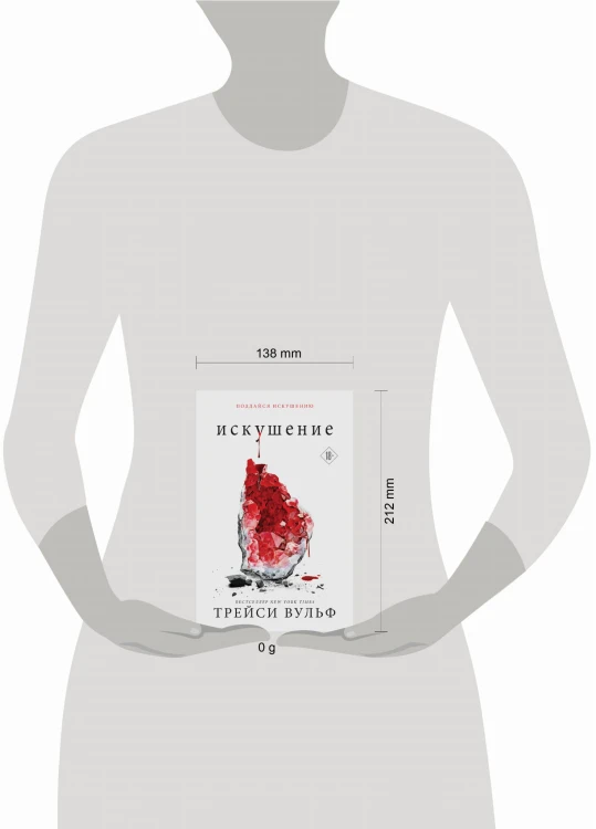 Искушение