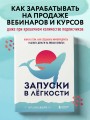 Запуски в лёгкости. Книга о том, как создавать инфопродукты и делать деньги на любых охватах