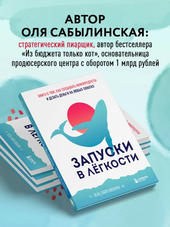 Запуски в лёгкости. Книга о том, как создавать инфопродукты и делать деньги на любых охватах