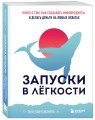 Запуски в лёгкости. Книга о том, как создавать инфопродукты и делать деньги на любых охватах